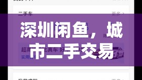 深圳閑魚，城市二手交易的新風(fēng)尚與機(jī)遇