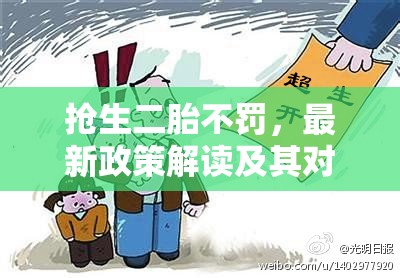 搶生二胎不罰，最新政策解讀及其對家庭的影響分析