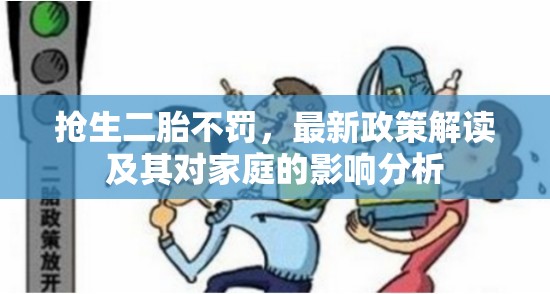 搶生二胎不罰，最新政策解讀及其對家庭的影響分析