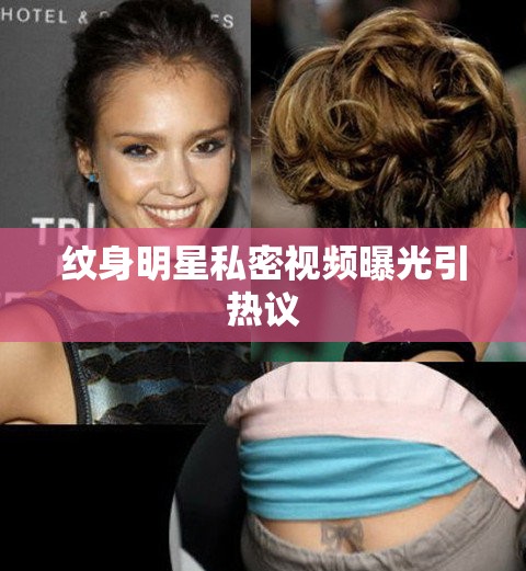 紋身明星私密視頻曝光引熱議