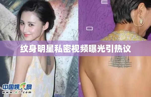紋身明星私密視頻曝光引熱議