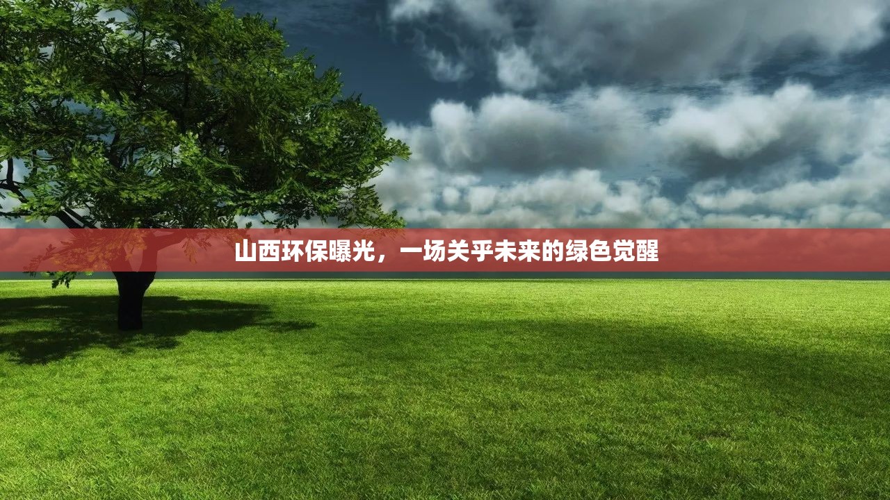 山西環(huán)保曝光，一場關(guān)乎未來的綠色覺醒