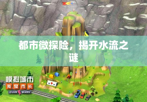 都市微探險(xiǎn)，揭開水流之謎