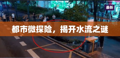 都市微探險(xiǎn)，揭開水流之謎