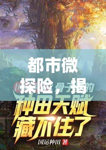 都市微探險(xiǎn)，揭開水流之謎