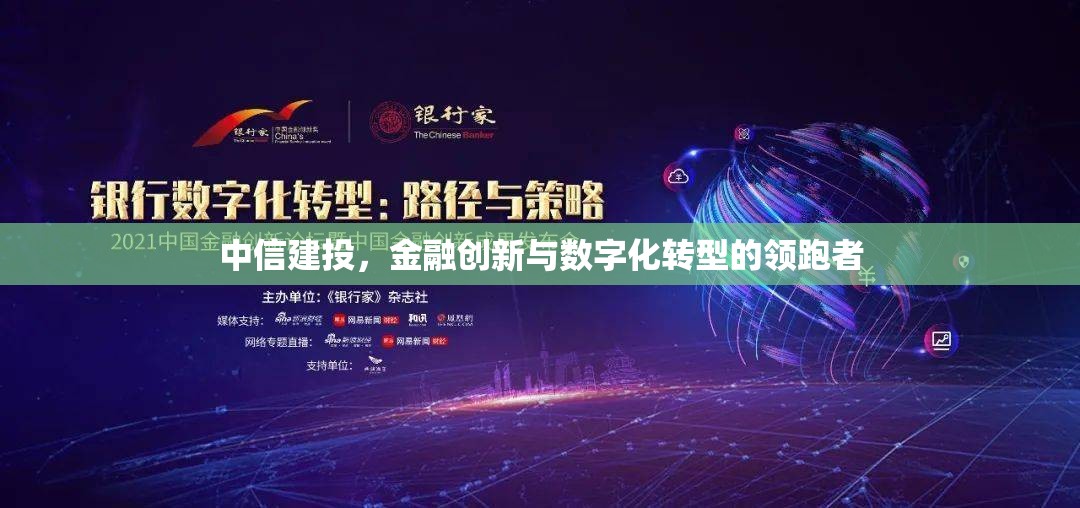 中信建投，金融創(chuàng)新與數(shù)字化轉(zhuǎn)型的領(lǐng)跑者