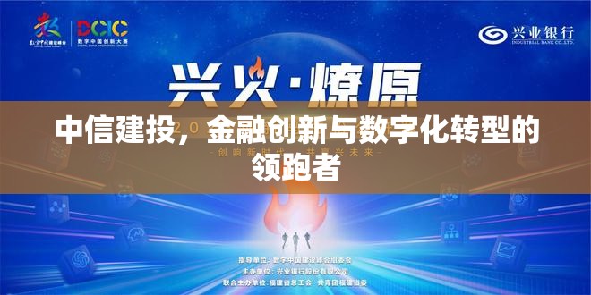 中信建投，金融創(chuàng)新與數(shù)字化轉(zhuǎn)型的領(lǐng)跑者
