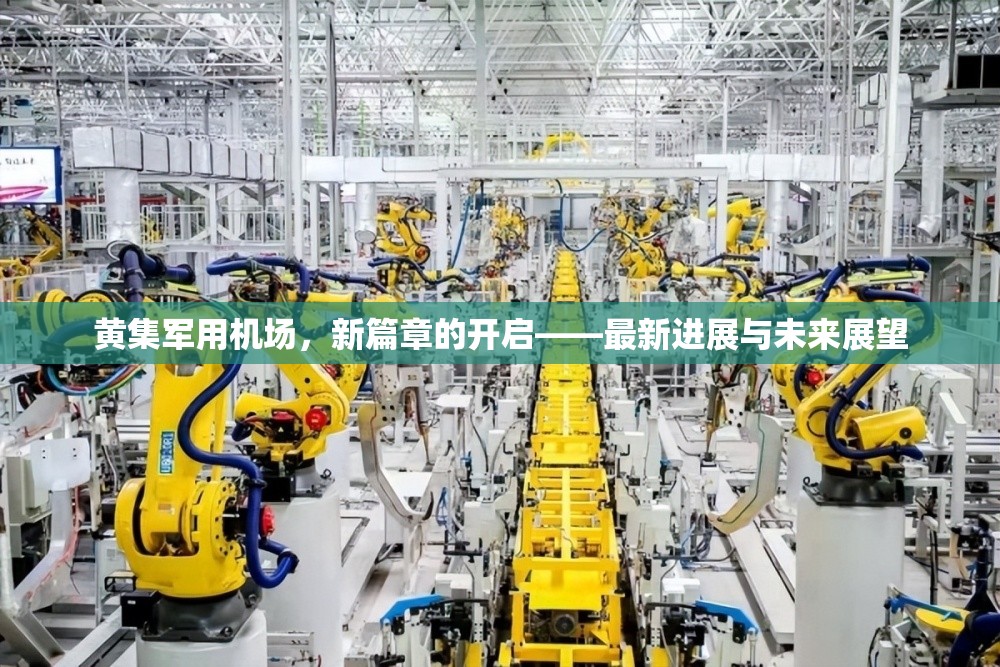 黃集軍用機(jī)場(chǎng)，新篇章的開(kāi)啟——最新進(jìn)展與未來(lái)展望