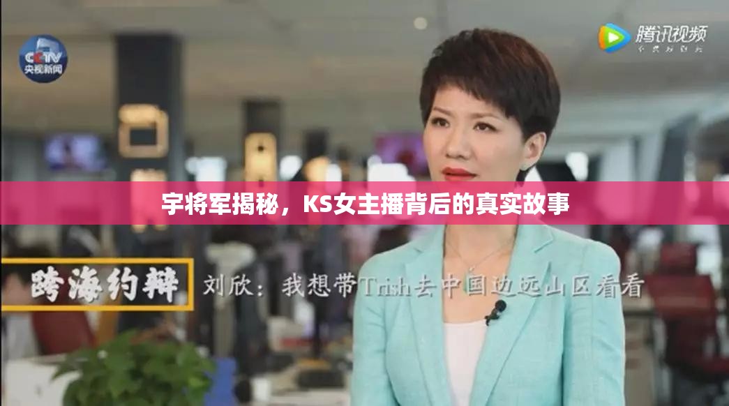宇將軍揭秘，KS女主播背后的真實(shí)故事