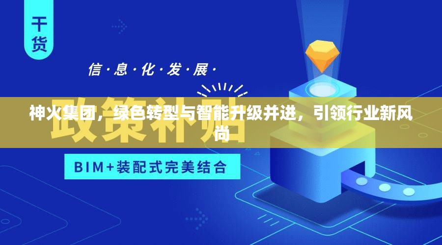 神火集團，綠色轉(zhuǎn)型與智能升級并進，引領(lǐng)行業(yè)新風尚