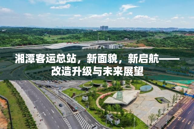 湘潭客運(yùn)總站，新面貌，新啟航——改造升級(jí)與未來(lái)展望