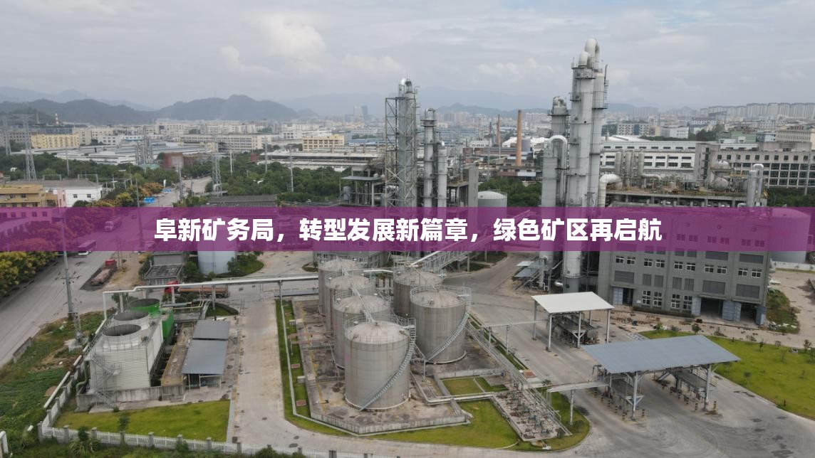 阜新礦務(wù)局，轉(zhuǎn)型發(fā)展新篇章，綠色礦區(qū)再啟航