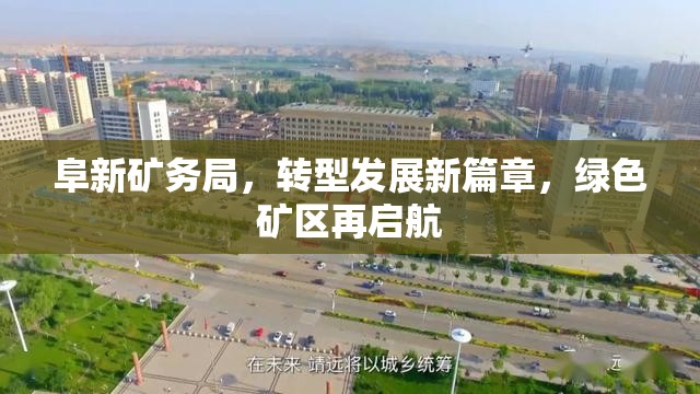 阜新礦務(wù)局，轉(zhuǎn)型發(fā)展新篇章，綠色礦區(qū)再啟航