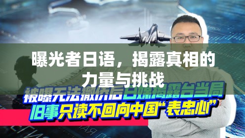 曝光者日語(yǔ)，揭露真相的力量與挑戰(zhàn)