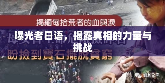 曝光者日語(yǔ)，揭露真相的力量與挑戰(zhàn)
