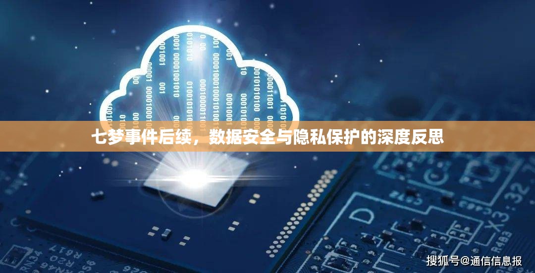 七夢事件后續(xù)，數(shù)據(jù)安全與隱私保護(hù)的深度反思