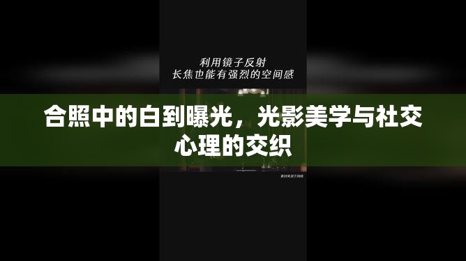 合照中的白到曝光，光影美學與社交心理的交織