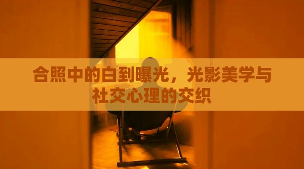 合照中的白到曝光，光影美學與社交心理的交織