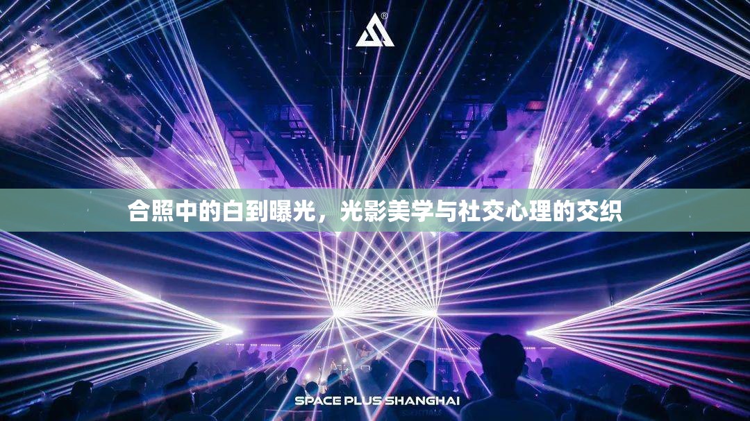 合照中的白到曝光，光影美學與社交心理的交織