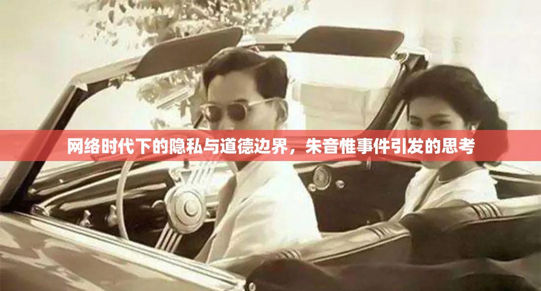 網(wǎng)絡(luò)時(shí)代下的隱私與道德邊界，朱音惟事件引發(fā)的思考