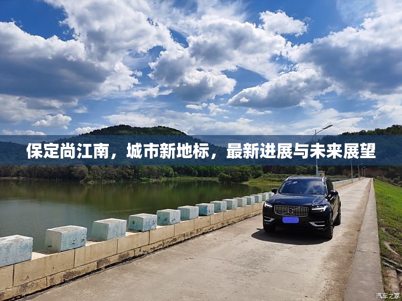 保定尚江南，城市新地標(biāo)，最新進(jìn)展與未來展望