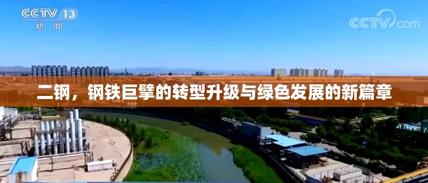 二鋼，鋼鐵巨擘的轉(zhuǎn)型升級與綠色發(fā)展的新篇章