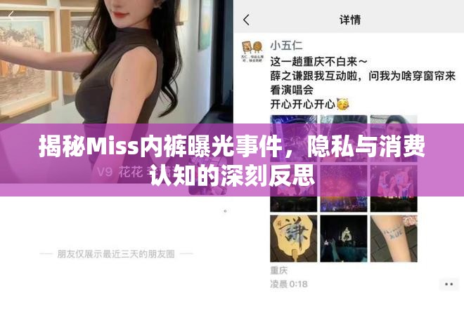揭秘Miss內(nèi)褲曝光事件，隱私與消費(fèi)認(rèn)知的深刻反思