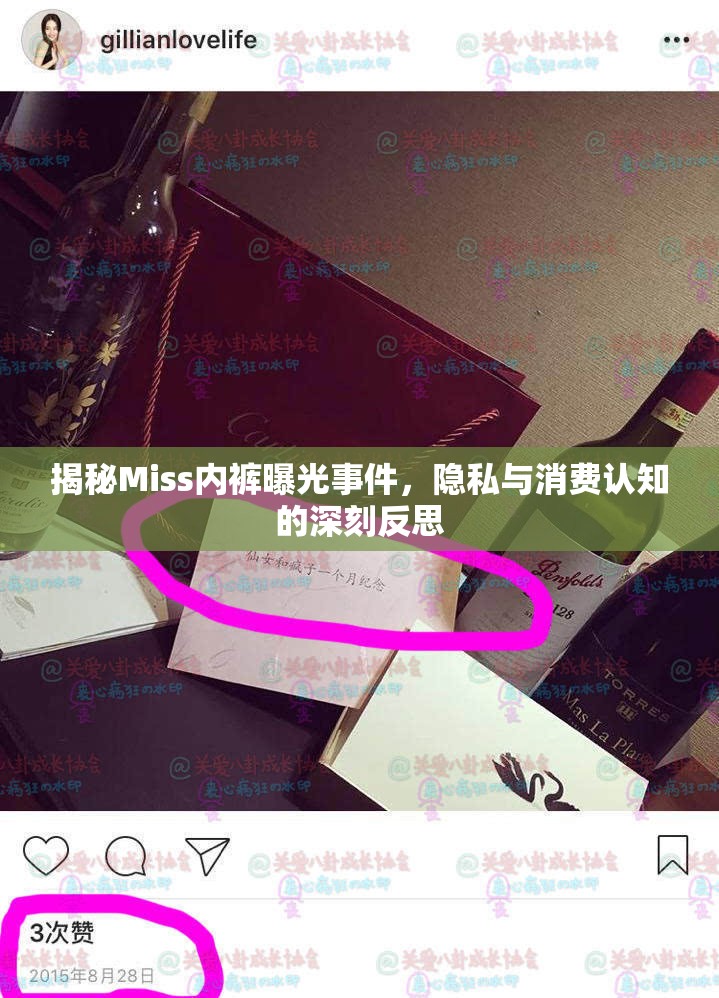揭秘Miss內(nèi)褲曝光事件，隱私與消費(fèi)認(rèn)知的深刻反思