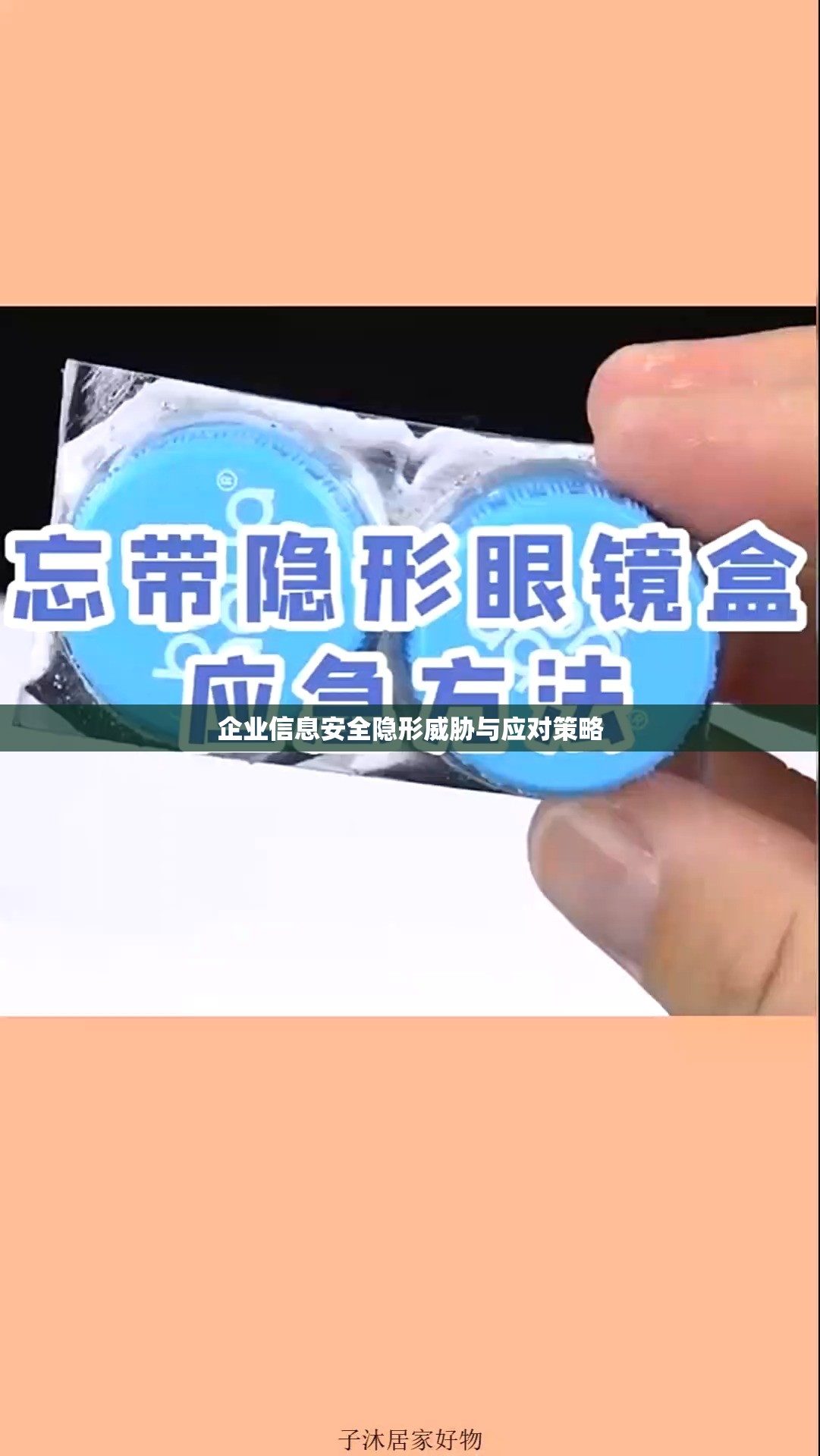 企業(yè)信息安全隱形威脅與應(yīng)對策略