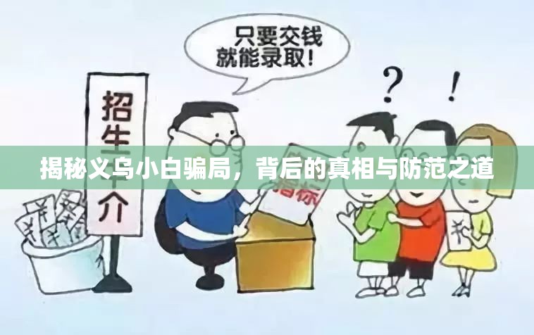 揭秘義烏小白騙局，背后的真相與防范之道