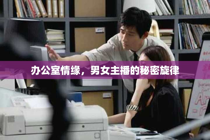 辦公室情緣，男女主播的秘密旋律