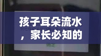 孩子耳朵流水，家長必知的常見原因與應對措施