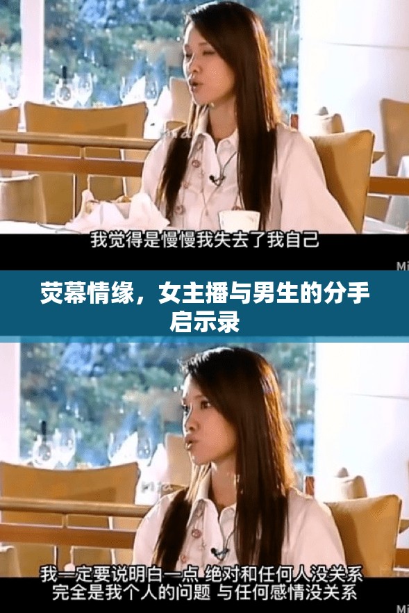 熒幕情緣，女主播與男生的分手啟示錄