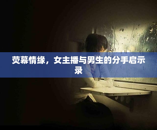 熒幕情緣，女主播與男生的分手啟示錄