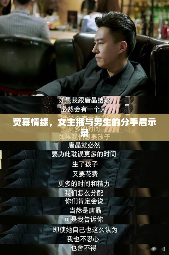 熒幕情緣，女主播與男生的分手啟示錄