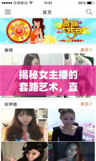 揭秘女主播的套路藝術(shù)，直播背后的秘密