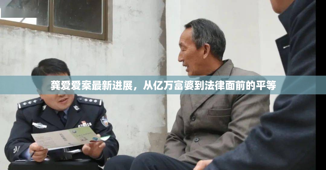 龔愛愛案最新進(jìn)展，從億萬富婆到法律面前的平等