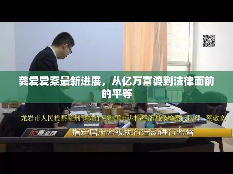龔愛愛案最新進(jìn)展，從億萬富婆到法律面前的平等