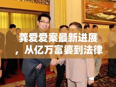 龔愛愛案最新進(jìn)展，從億萬富婆到法律面前的平等
