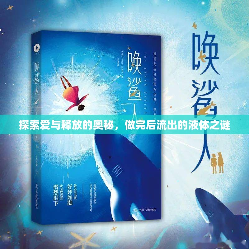 探索愛與釋放的奧秘，做完后流出的液體之謎