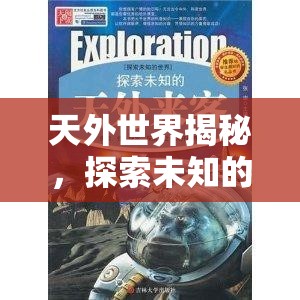 天外世界揭秘，探索未知的震撼與期待