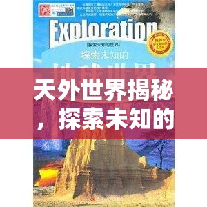 天外世界揭秘，探索未知的震撼與期待