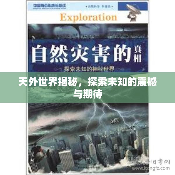天外世界揭秘，探索未知的震撼與期待