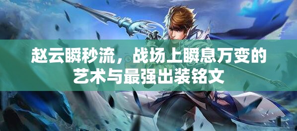 趙云瞬秒流，戰(zhàn)場上瞬息萬變的藝術與最強出裝銘文