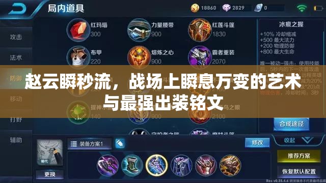 趙云瞬秒流，戰(zhàn)場上瞬息萬變的藝術與最強出裝銘文