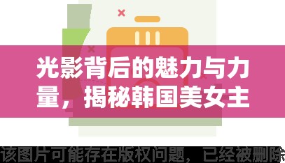 光影背后的魅力與力量，揭秘韓國(guó)美女主播伊的獨(dú)特風(fēng)采