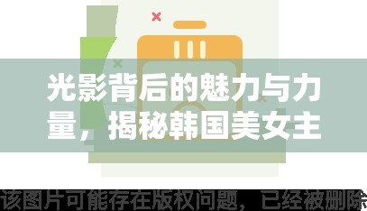 光影背后的魅力與力量，揭秘韓國(guó)美女主播伊的獨(dú)特風(fēng)采