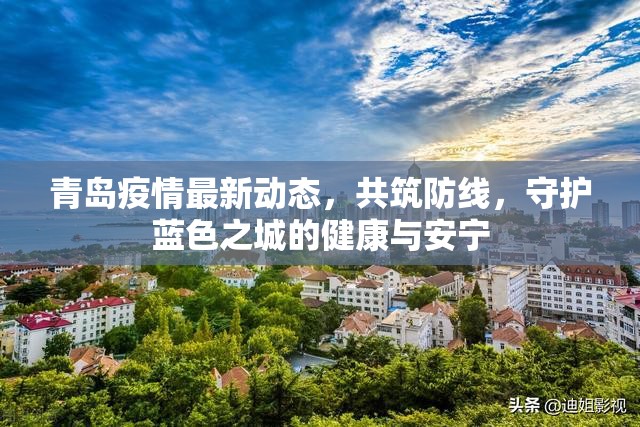 青島疫情最新動態(tài)，共筑防線，守護藍(lán)色之城的健康與安寧