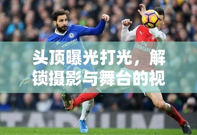 頭頂曝光打光，解鎖攝影與舞臺的視覺魔法
