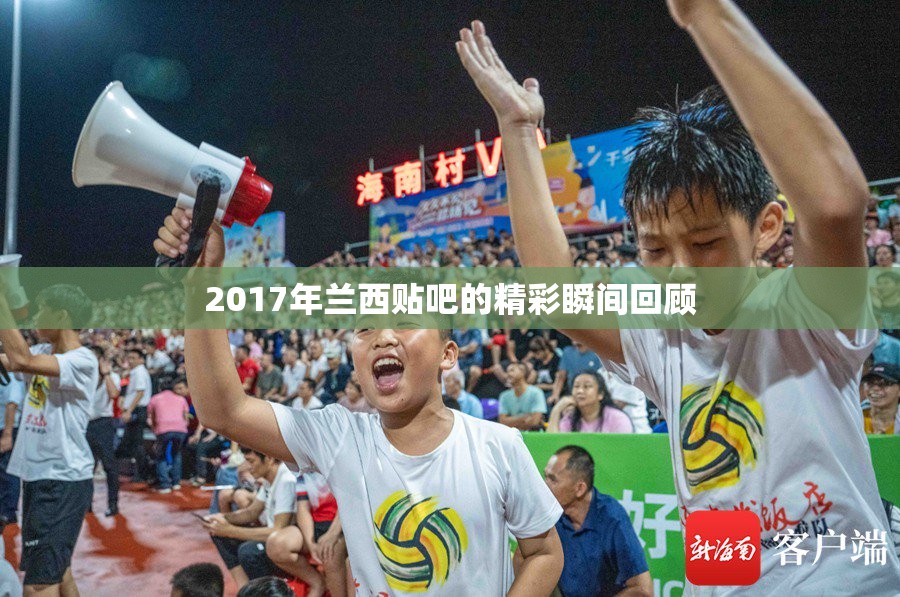 2017年蘭西貼吧的精彩瞬間回顧